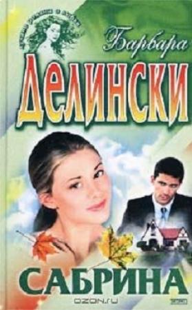 Обложка книги «Сабрина» — Барбара Делински