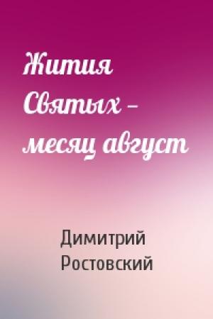 Обложка книги «Жития Святых — месяц август» — Димитрий Ростовский