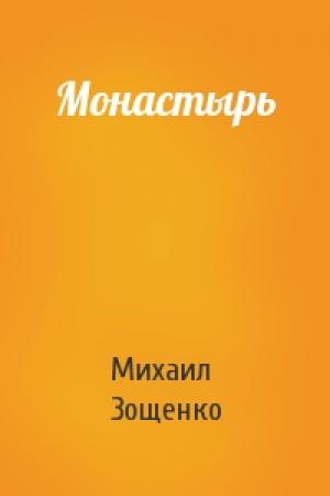 Обложка книги «Монастырь» — Михаил Зощенко