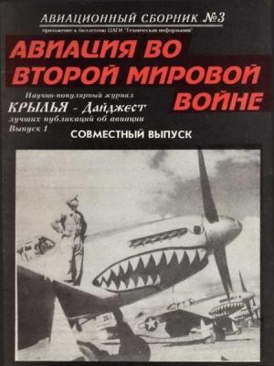 Обложка книги «Авиационный сборник № 3»