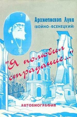 Обложка книги ««Я полюбил страдания...». Автобиография» — Лука (Войно-Ясенецкий)