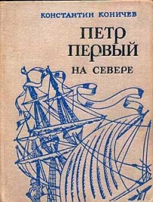 Обложка книги «Петр Первый на Севере» — Константин Коничев