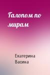Екатерина Васина - Галопом по мирам