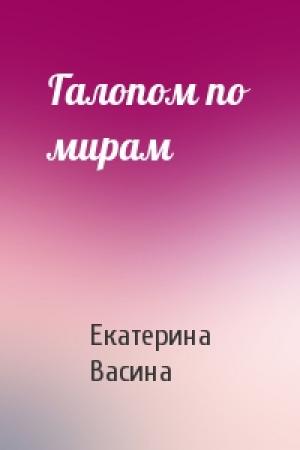 Обложка книги «Галопом по мирам» — Екатерина Васина