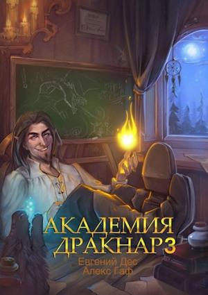 Обложка книги «Академия Дракнар 3» — Евгений Дес