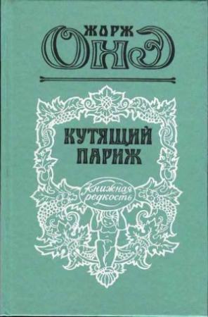Обложка книги «Кутящий Париж» — Жорж Оне