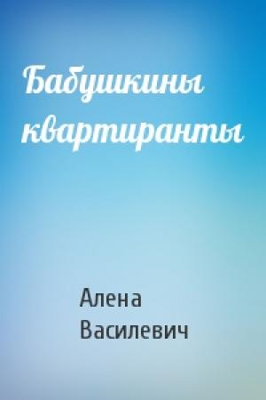 Обложка книги «Бабушкины квартиранты» — Алена Василевич