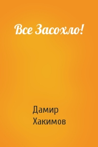 Все Засохло!