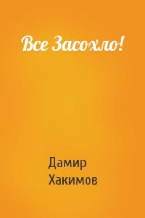 Обложка книги «Все Засохло!» — Дамир Хакимов
