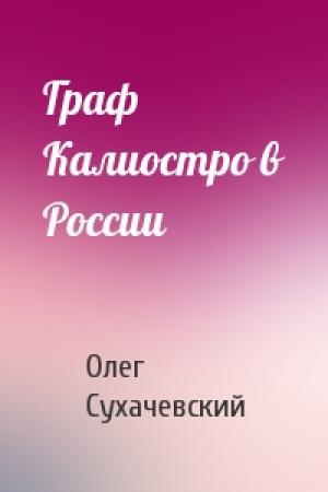 Обложка книги «Граф Калиостро в России» — Олег Валерьевич Сухачевский