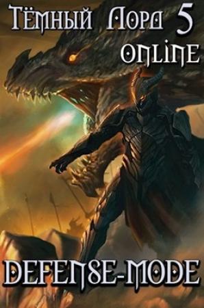 Обложка книги «Тёмный лорд Online 5. Defense-mode» — Кирилл Теслёнок