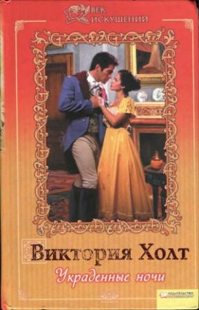 Обложка книги «Украденные ночи» — Виктория Холт