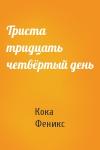 Кока Феникс - Триста тридцать четвёртый день
