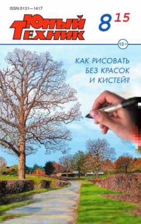Обложка книги «Юный техник, 2015 № 08» — Журнал «Юный техник»