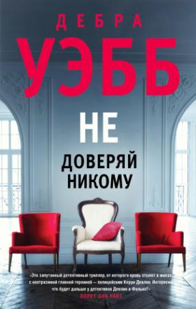 Обложка книги «Не доверяй никому» — Дебра Уэбб