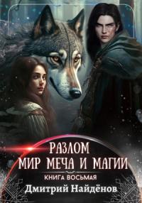 Дмитрий Найденов - Мир меча и магии. Книга восьмая