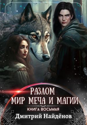 Обложка книги «Мир меча и магии. Книга восьмая» — Дмитрий Найденов