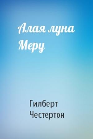 Обложка книги «Алая луна Меру» — Гилберт Честертон