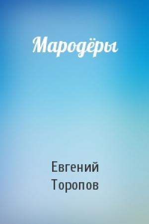 Обложка книги «Мародёры» — Евгений Торопов
