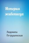 Людмила Петрушевская - История живописца