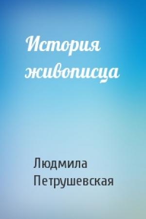 Обложка книги «История живописца» — Людмила Петрушевская