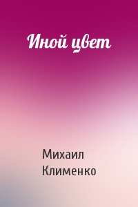 Михаил Клименко - Иной цвет