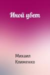 Михаил Клименко - Иной цвет