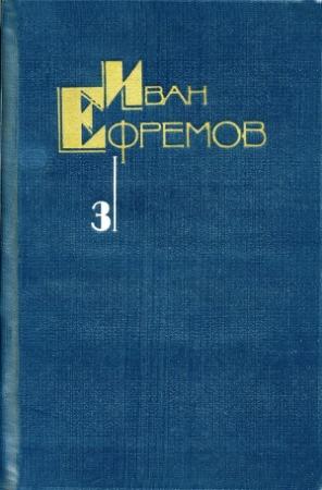 Обложка книги «Собрание сочинений в 5 томах. Том 3. Туманность Андромеды. Звездные корабли. Сердце Змеи. Пять картин» — Иван Ефремов