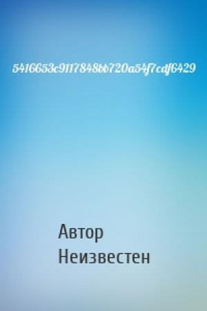 Обложка книги «5416653c9117848bb720a54f7cdf6429» — Автор Неизвестен