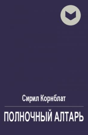Обложка книги «Полночный алтарь» — Сирил Корнблат