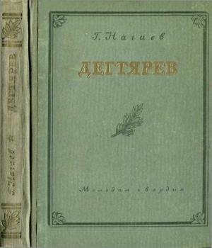 Обложка книги «Дегтярев» — Герман Нагаев