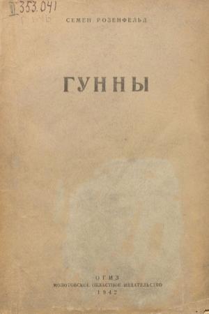 Обложка книги «Гунны» — Семен Розенфельд
