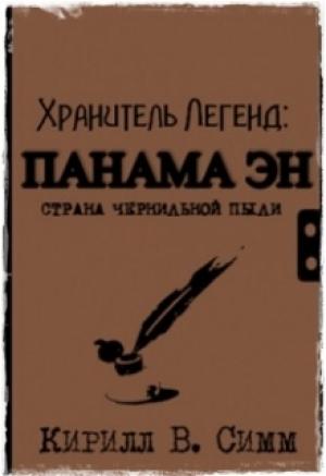 Обложка книги «Панама Эн. Страна чернильной пыли» — Кирилл Симм
