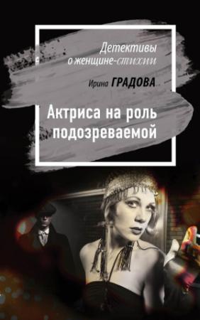 Обложка книги «Актриса на роль подозреваемой» — Ирина Градова
