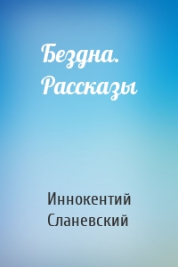 Бездна. Рассказы