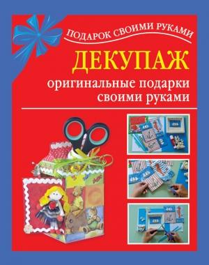 Обложка книги «Декупаж – оригинальные подарки своими руками» — Наталия Дубровская