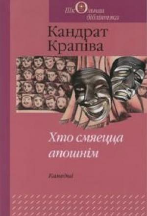 Обложка книги «Хто смяецца апошнім» — Кандрат Крапіва