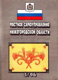 Местное самоуправление Нижегородской области №3/1996 год