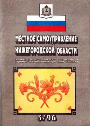 Обложка книги «Местное самоуправление Нижегородской области №3/1996 год» — Владимир Степанович Губарев