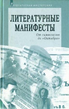 Обложка книги «Литературные манифесты: От символизма до «Октября»»