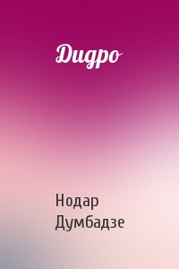 Нодар Думбадзе - Дидро