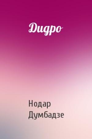 Обложка книги «Дидро» — Нодар Думбадзе