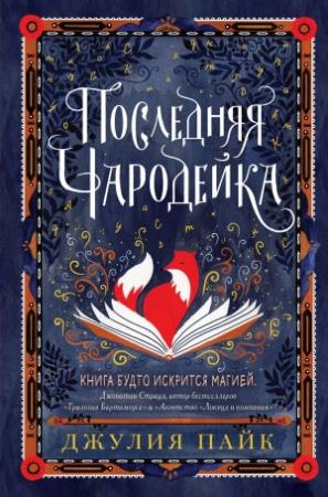 Обложка книги «Последняя чародейка» — Джулия Пайк