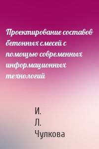 Проектирование составов бетонных смесей с помощью современных информационных технологий