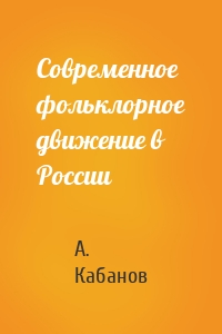 Современное фольклорное движение в России