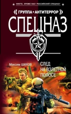 Обложка книги «След на взлетной полосе» — Максим Шахов