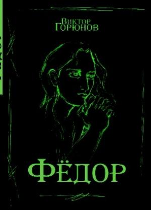 Обложка книги «Фёдор По» — Виктор Горюнов
