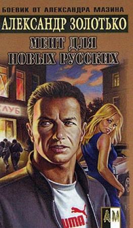 Обложка книги «Мент для новых русских» — Александр Золотько