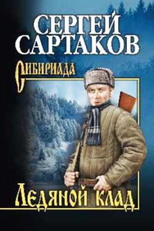 Обложка книги «Ледяной клад» — Сергей Сартаков