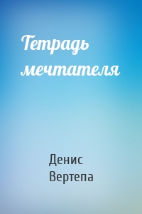 Тетрадь мечтателя
